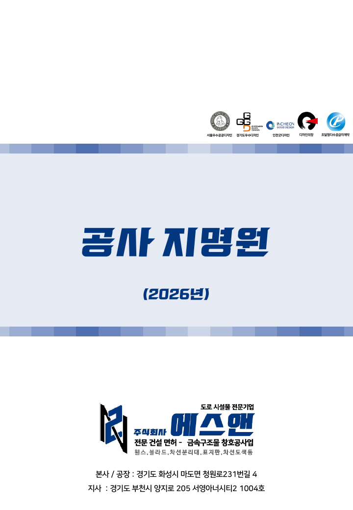 주식회사 에스앤 공사 지명원 표지
